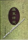 康复评定 电子书封面
