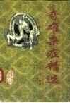 奇难杂症精选 封面