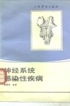神经系统感染性疾病 封面