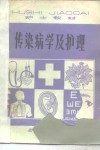 传染病学及护理 封面