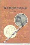 寄生原虫的生物化学 电子书封面