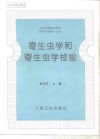寄生虫学和寄生虫学检验 封面