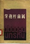 芽孢杆菌属 电子书封面