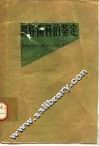 肠杆菌科的鉴定 封面