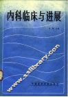 内科临床与进展 封面