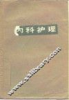 内科护理 封面