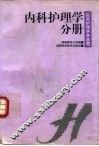临床护理学多选题  内科护理学分册 封面