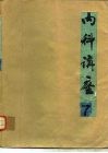 内科讲座  泌尿系统疾病  第7卷 封面