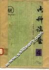 内科讲座 封面