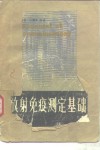 放射免疫测定基础 封面