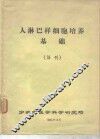人淋巴样细胞培养基础 电子书封面