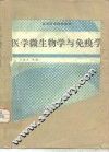 医学微生物学与免疫学 封面