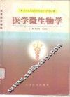 医学微生物学 封面