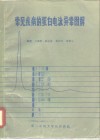 常见疾病的蛋白电泳异常图解 封面