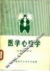医学心理学 电子书封面