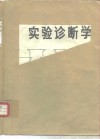 实验诊断学 封面