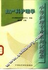 中等护理专业系列试题集  妇产科护理学 封面