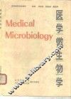 医学微生物学 封面