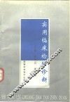 实用临床检验诊断 封面