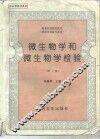 微生物学和微生物学检验  第2版 封面