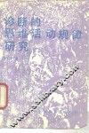 诊断的思维活动规律研究 封面
