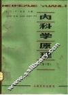 内科学原理  第2卷 电子书封面