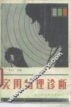 实用物理诊断 封面
