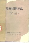免疫诊断方法 电子书封面