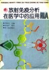 放射免疫分析在医学中的应用 封面