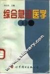 综合急诊医学 电子书封面