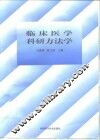 临床医学科研方法学 封面