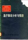 医疗事故分析与预防 封面