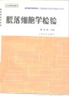 脱落细胞学检验 封面
