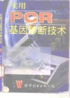 实用PCR基因诊断技术 封面