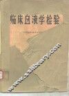 临床血液学检验 封面