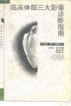 临床体部三大影像诊断指南 US CT MRI 封面