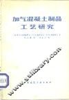 加气混凝土制品工艺研究 封面