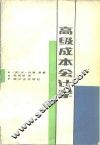高级成本会计学 封面