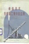 喷锚技术在铁路工程中的应用 封面