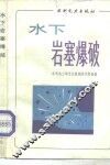 水下岩塞爆破 封面