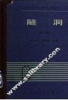 隧洞  第2版 封面