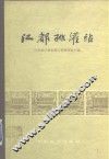江都排灌站  第2版 封面