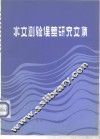 水文测验误差研究文集 封面