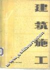 建筑施工 封面