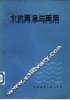 水的再净与再用 封面