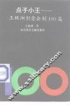 点子小王  王极洲创意企划100篇 封面