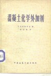 混凝土化学外加剂 电子书封面