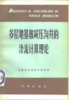多层地基和减压沟井的渗流计算理论 封面
