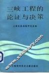 三峡工程的论证与决策 封面