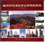 北京行政与企事业单位地图集 封面